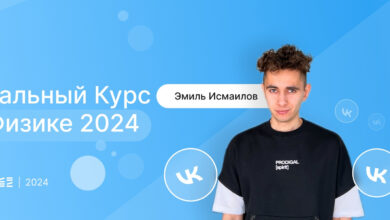 Photo of Физика: интенсивный курс