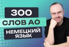 Photo of Немецкий язык с нуля